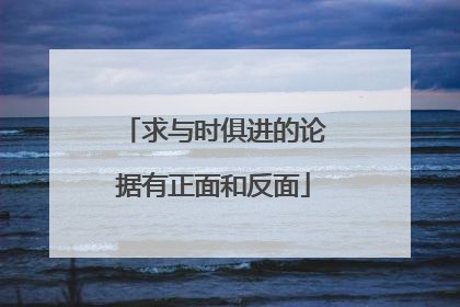 求与时俱进的论据有正面和反面