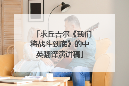 求丘吉尔《我们将战斗到底》的中英翻译演讲稿