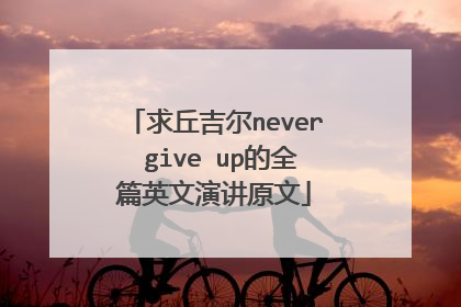 求丘吉尔never give up的全篇英文演讲原文