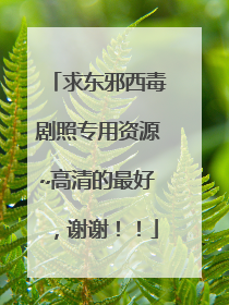 求东邪西毒剧照专用资源~高清的最好,谢谢!!