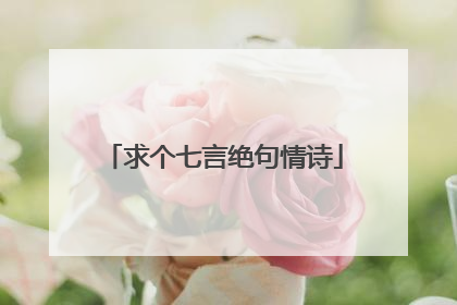 求个七言绝句情诗