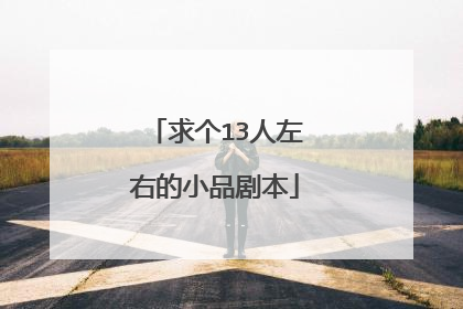 求个13人左右的小品剧本