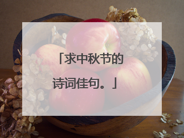 求中秋节的诗词佳句。