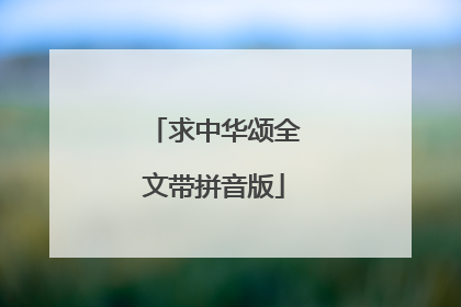 求中华颂全文带拼音版