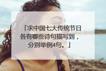 求中国七大传统节日各有哪些诗句描写到,分别举例4句。