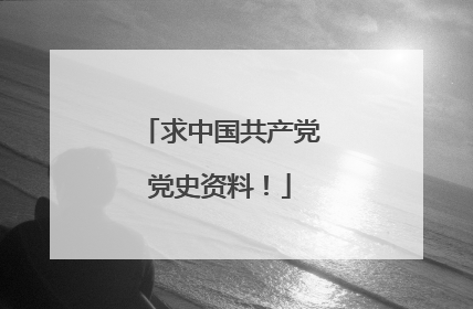 求中国共产党党史资料！