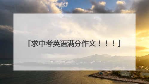 求中考英语满分作文!!!