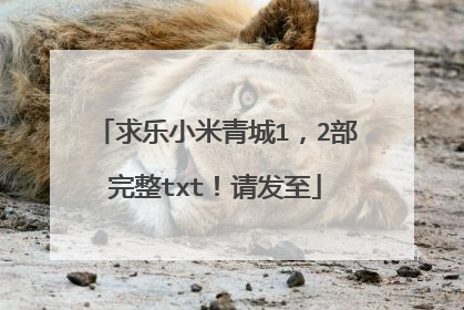 求乐小米青城1，2部完整txt！请发至