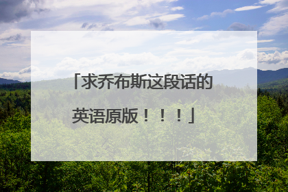 求乔布斯这段话的英语原版！！！