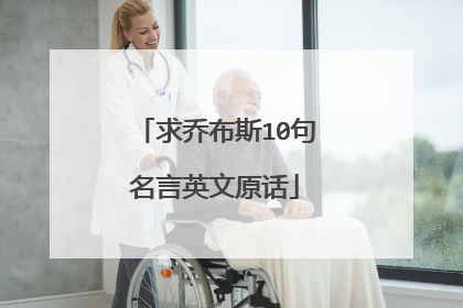 求乔布斯10句名言英文原话