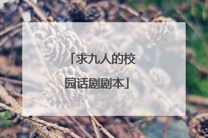 求九人的校园话剧剧本