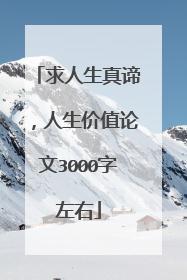 求人生真谛,人生价值论文3000字左右