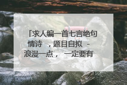 求人编一首七言绝句情诗 ,题目自拟 -浪漫一点, 一定要有 我爱贾静 四个字,但不能太明显。