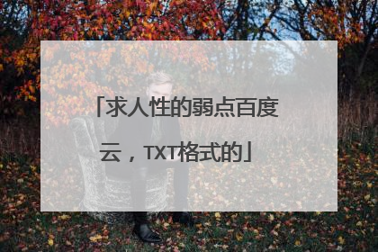 求人性的弱点百度云,TXT格式的