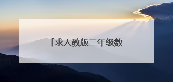 求人教版二年级数学下册试卷，能打印的最好。谢谢