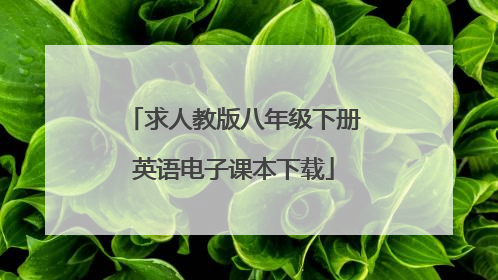 求人教版八年级下册英语电子课本下载