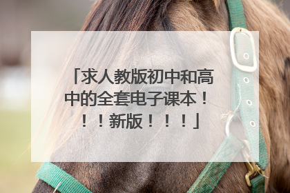 求人教版初中和高中的全套电子课本！！！新版！！！