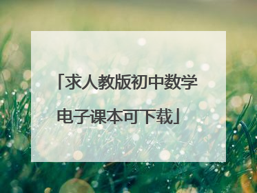 求人教版初中数学电子课本可下载