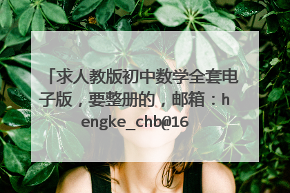 求人教版初中数学全套电子版,要整册的,邮箱:hengke_chb@163.com。谢谢!
