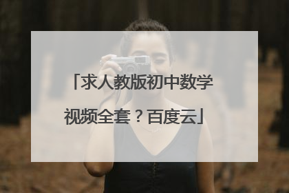 求人教版初中数学视频全套？百度云
