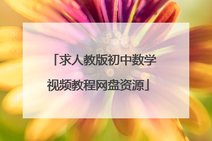 求人教版初中数学视频教程网盘资源