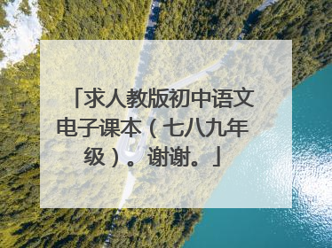 求人教版初中语文电子课本(七八九年级)。谢谢。