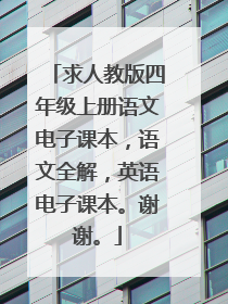 求人教版四年级上册语文电子课本，语文全解，英语电子课本。谢谢。