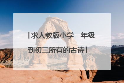 求人教版小学一年级到初三所有的古诗