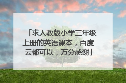 求人教版小学三年级上册的英语课本,百度云都可以,万分感谢