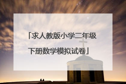 求人教版小学二年级下册数学模拟试卷