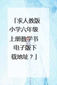 求人教版小学六年级上册数学书 电子版下载地址?