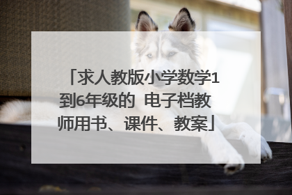 求人教版小学数学1到6年级的 电子档教师用书、课件、教案