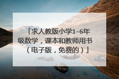 求人教版小学1-6年级数学,课本和教师用书(电子版,免费的)