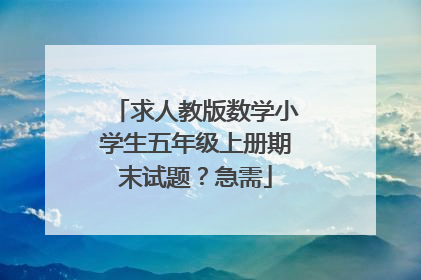 求人教版数学小学生五年级上册期末试题？急需