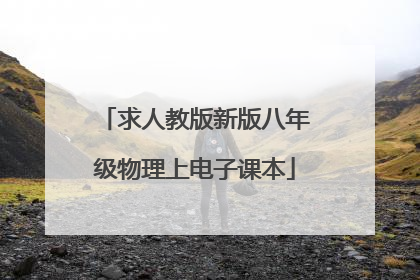 求人教版新版八年级物理上电子课本