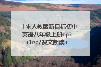 求人教版新目标初中英语八年级上册mp3+lrc/课文朗读+听力+单词朗读