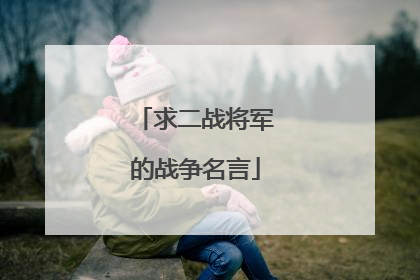 求二战将军的战争名言