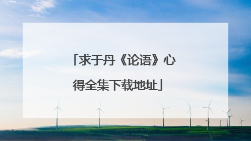 求于丹《论语》心得全集下载地址