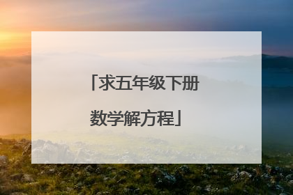 求五年级下册数学解方程