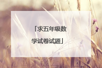 求五年级数学试卷试题