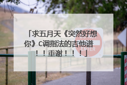 求五月天《突然好想你》C调指法的吉他谱!!重谢!!!