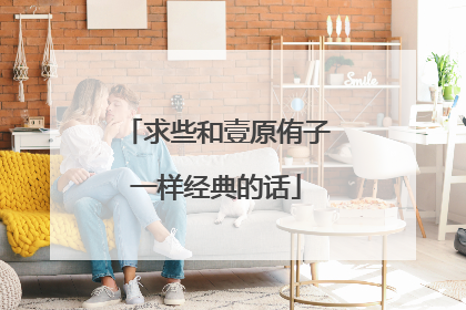 求些和壹原侑子一样经典的话