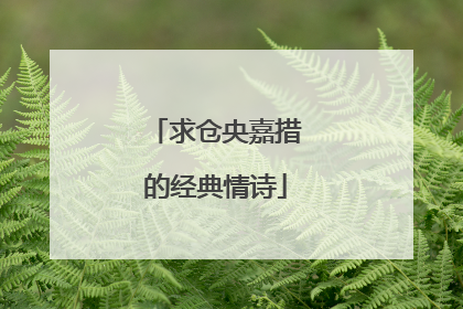 求仓央嘉措的经典情诗