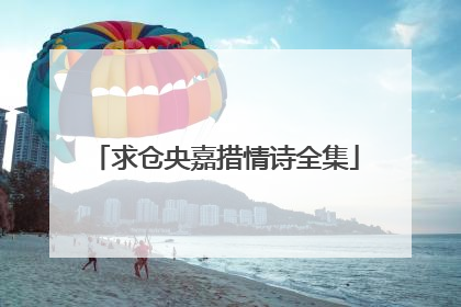 求仓央嘉措情诗全集