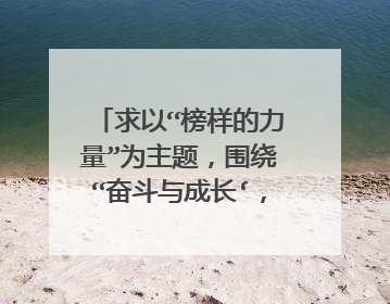 求以“榜样的力量”为主题,围绕“奋斗与成长‘,重点介绍自己在成长中的体会及身边模范人物先进事迹演讲稿