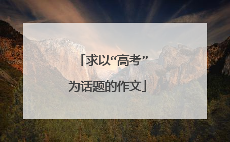 求以“高考”为话题的作文