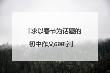 求以春节为话题的初中作文600字