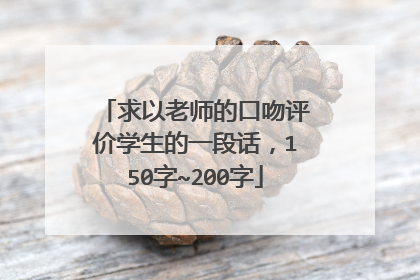求以老师的口吻评价学生的一段话,150字~200字