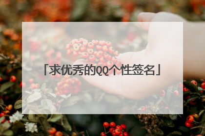 求优秀的QQ个性签名