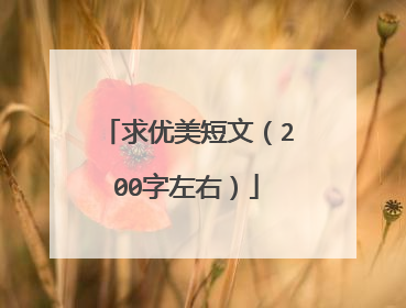 求优美短文（200字左右）